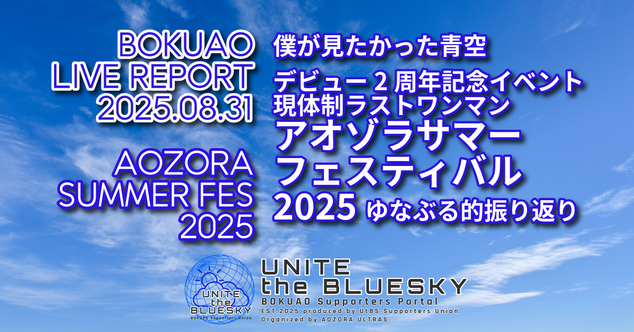 2025.08.31 僕が見たかった青空 デビュー2周年記念イベント『アオゾラ