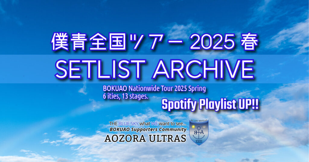 青空ページ 僕青セトリ 】僕が見たかった青空 全国ツアー2025 SETLISTまとめ