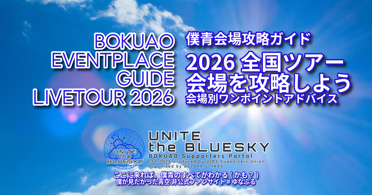 僕青会場攻略ガイド】2026全国ツアー会場を攻略しよう！ | UNITE the